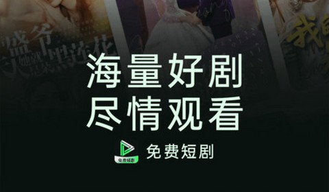 短剧剧集免费看app免费版