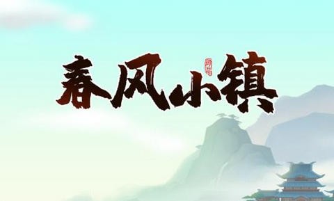 春风小镇安卓版