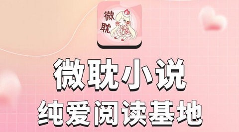 微耽小说app官方版