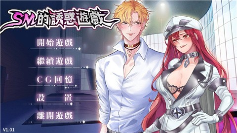 SM的诱惑游戏slg