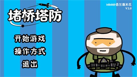堵桥塔防最新版