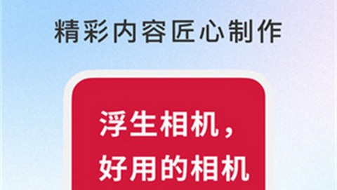 浮生相机app最新版