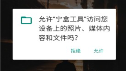 宁盒工具app官方版