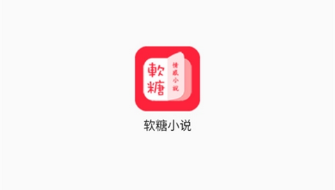 软糖小说免费版