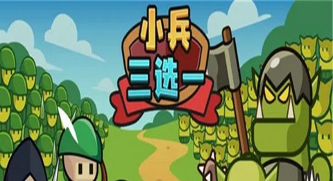 小兵三选一最新版