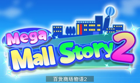 百货商店物语2最新版