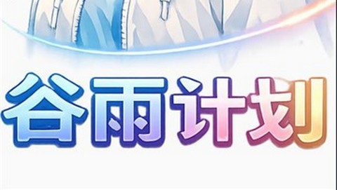 谷雨计划动漫最新版