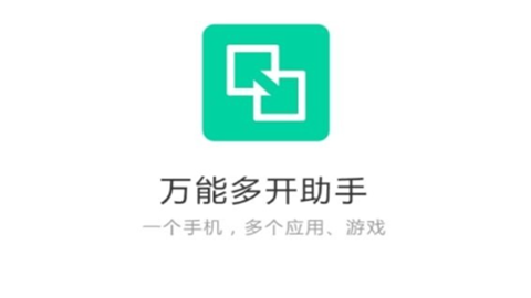 万能多开助手安卓版