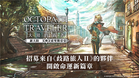 八方旅人大陆的霸者繁中文版
