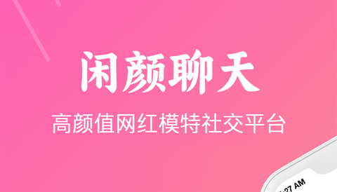 闲颜聊天app最新版