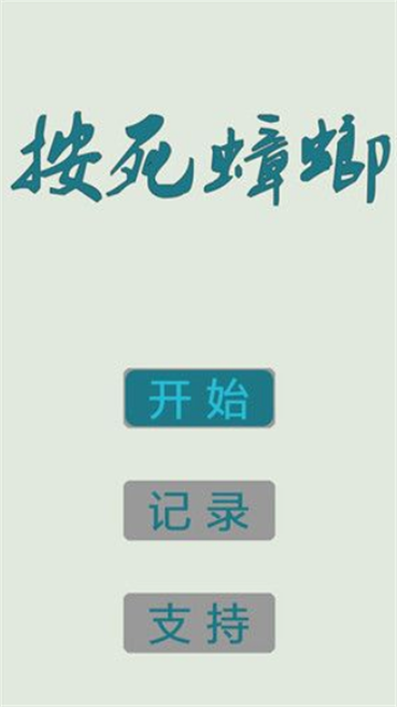 按死蟑螂安卓最新版