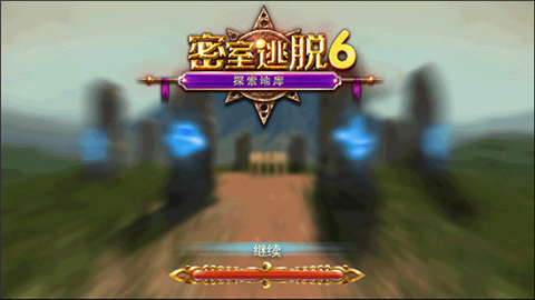 密室逃脱探索地库6正式版