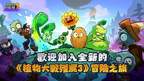 植物大战僵尸3国际服官方正版