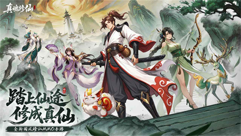 真魂修仙安卓手机版