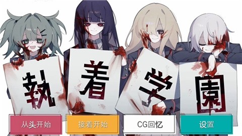 执着学院冷狐汉化版
