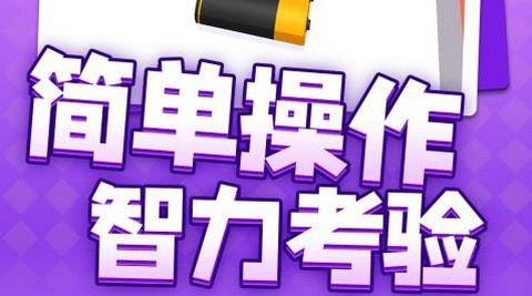 电池收集大师官方版