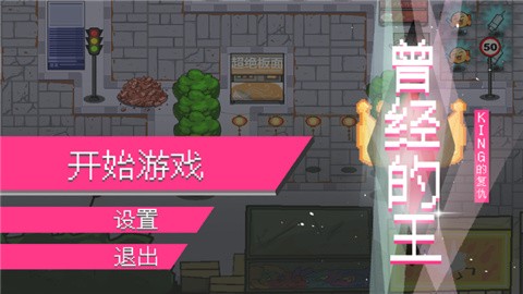 曾经的King游戏(火山哥哥自制)