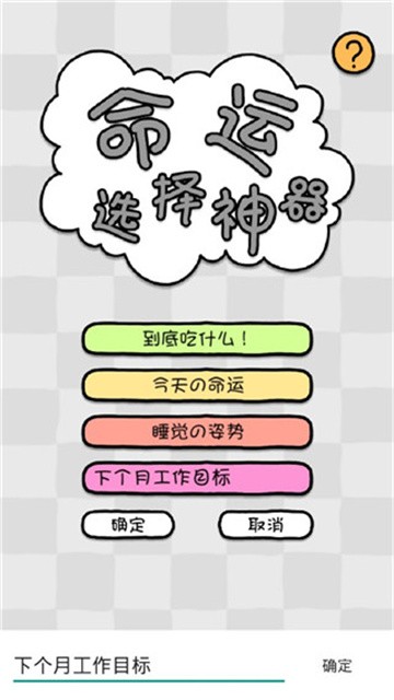 命运选择神器(命运转盘)安卓版