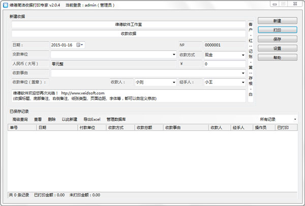 维德简洁收据打印软件