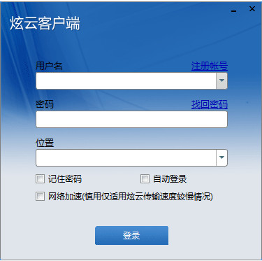 炫云客户端(云渲染软件)