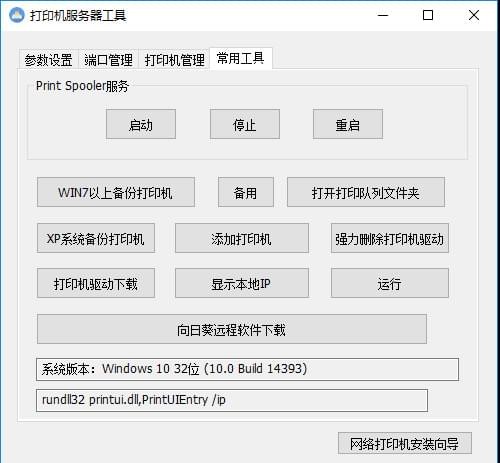 打印机服务器工具