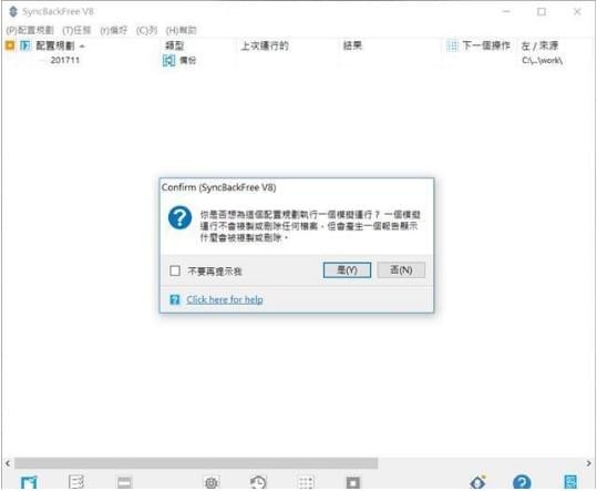 syncbackfree(文件同步软件)
