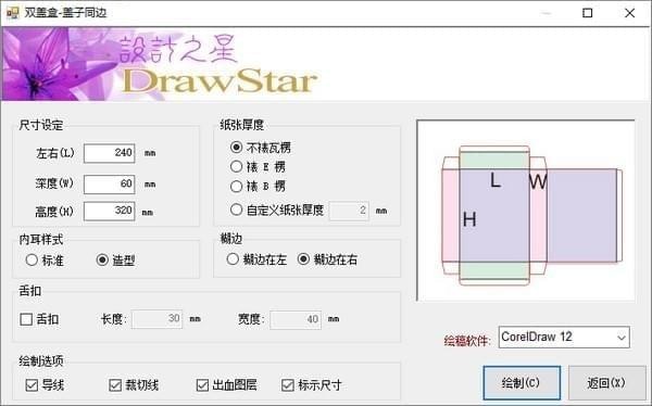 设计之星DrawStar X4(CorelDRAW包装盒设计插件)