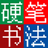 全新硬笔书法大师