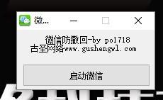 电脑版微信消息防撤回插件