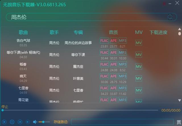 无损音乐下载器