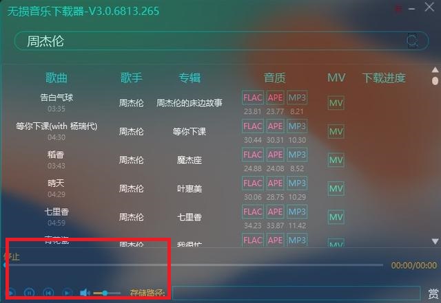 无损音乐下载器