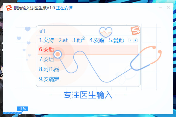 搜狗拼音输入法医生版