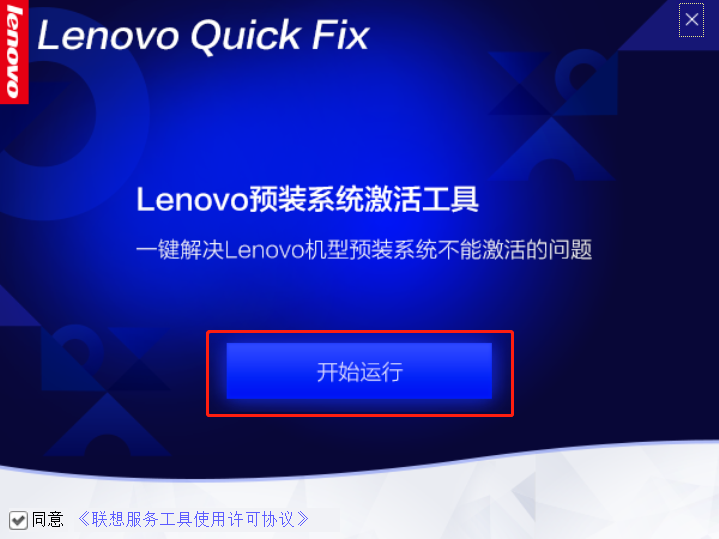 联想预装系统激活工具