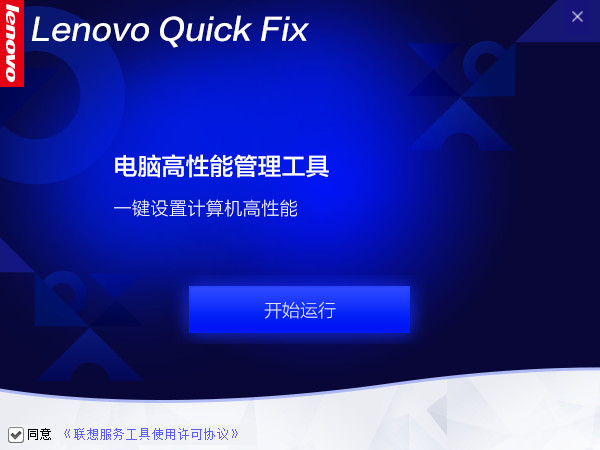 联想电脑高性能管理工具