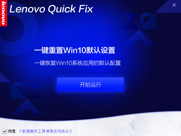 联想Win10系统应用重置工具