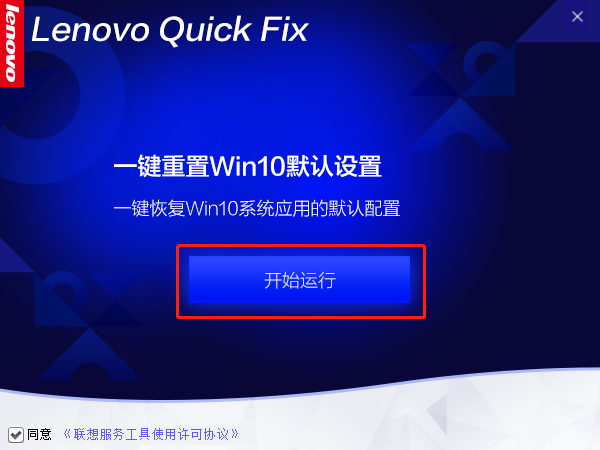 联想Win10系统应用重置工具