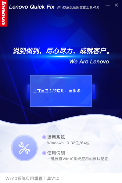 联想Win10系统应用重置工具