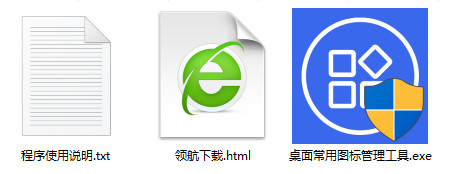 桌面常用图标管理工具
