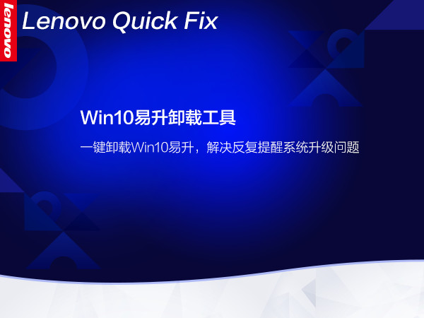Win10易升卸载工具