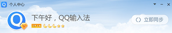 QQ拼音输入法