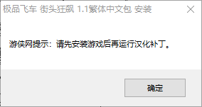 极品飞车11汉化补丁