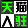 天猫入驻考试助手(自动答题)