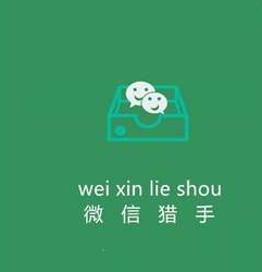 微商猎手最新版(原微友猎手)