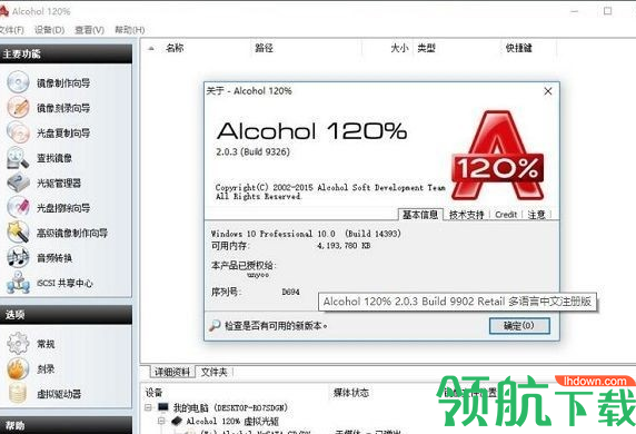 酒精Alcohol 120％破解版(虚拟光驱)