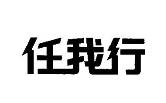 任我行终极打印