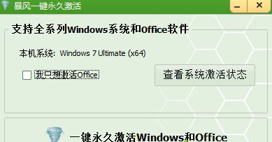 暴风一键激活win10(一键永久激活)
