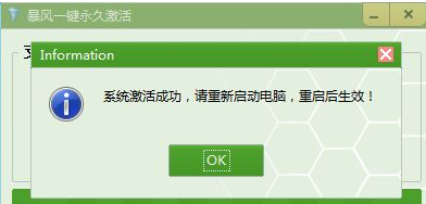 暴风一键激活win10(一键永久激活)