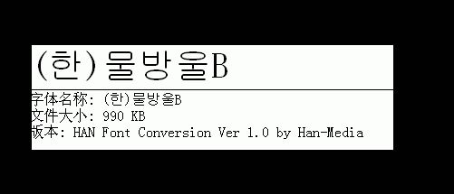 九种韩文字体合集