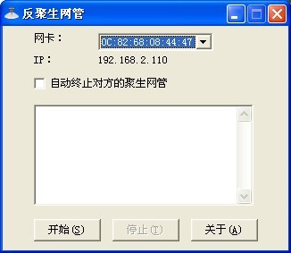反聚生网管破解版