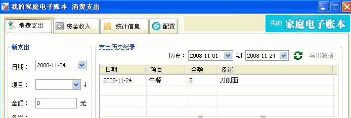 我的家庭电子账本